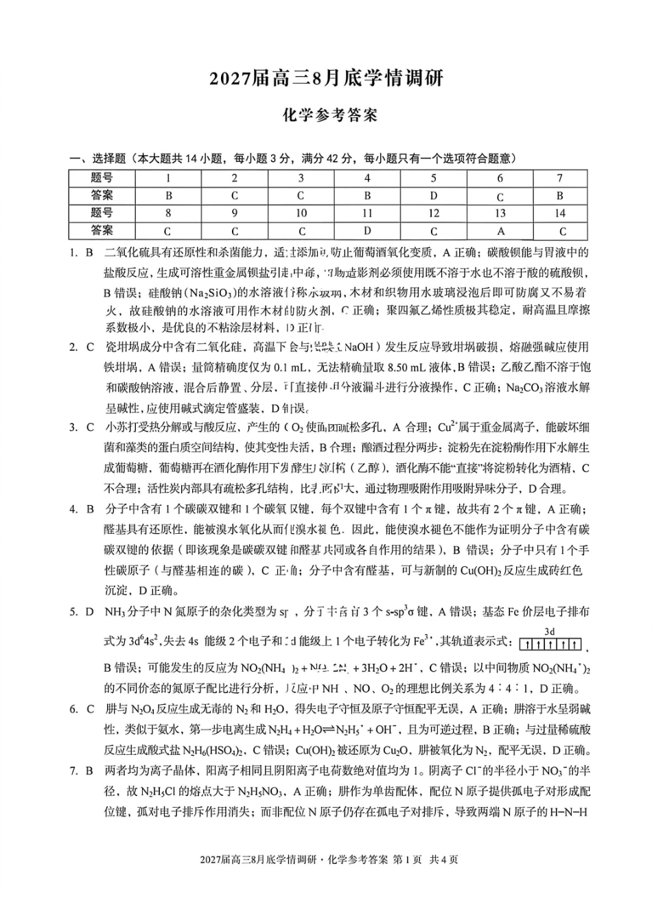 安徽A10联盟2027届高三8月底学情调研化学答案.pdf_第1页