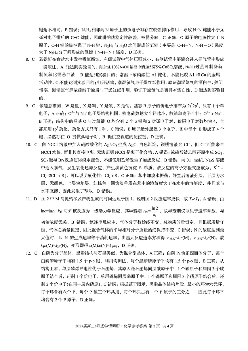 安徽A10联盟2027届高三8月底学情调研化学答案.pdf_第2页