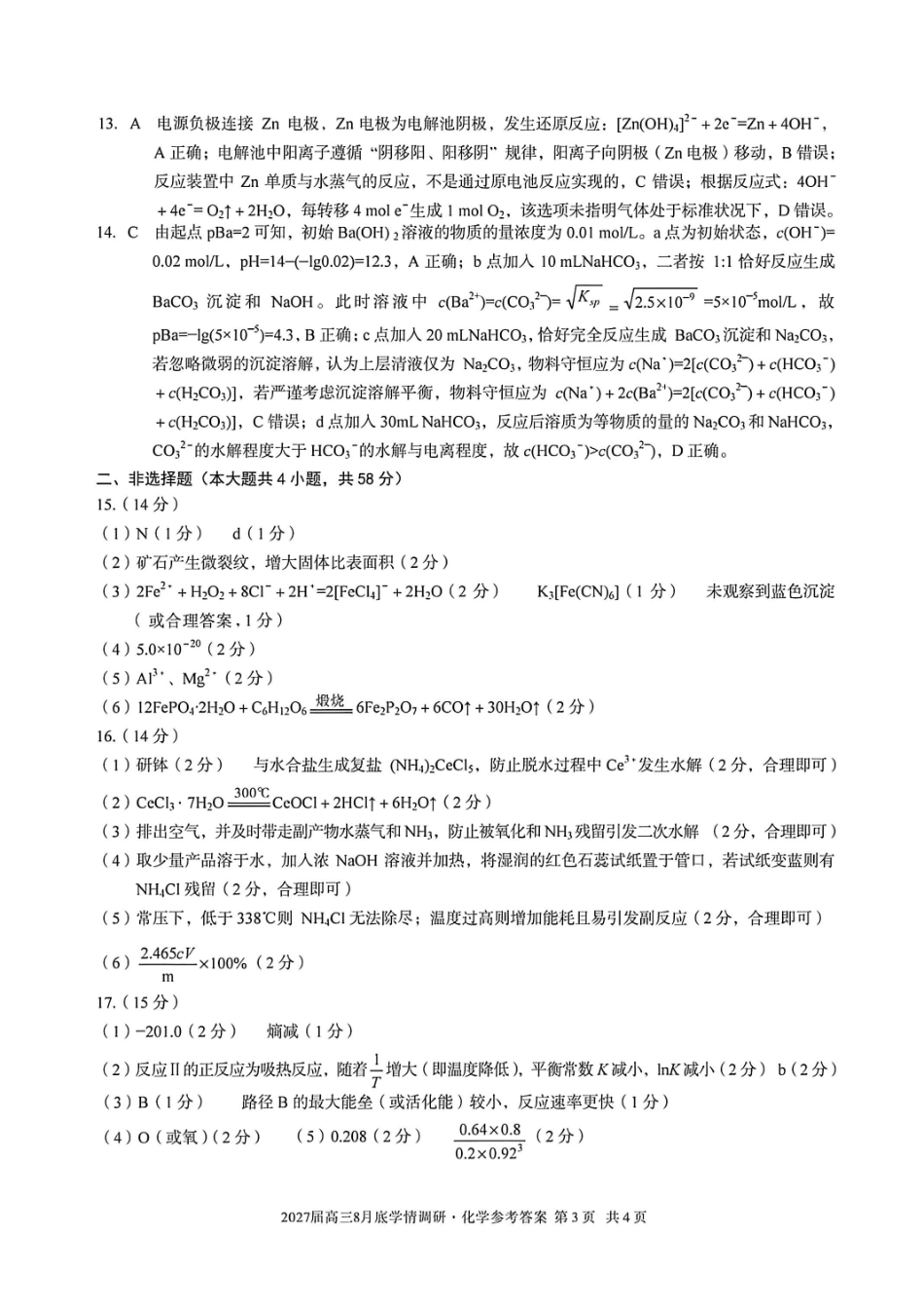 安徽A10联盟2027届高三8月底学情调研化学答案.pdf_第3页