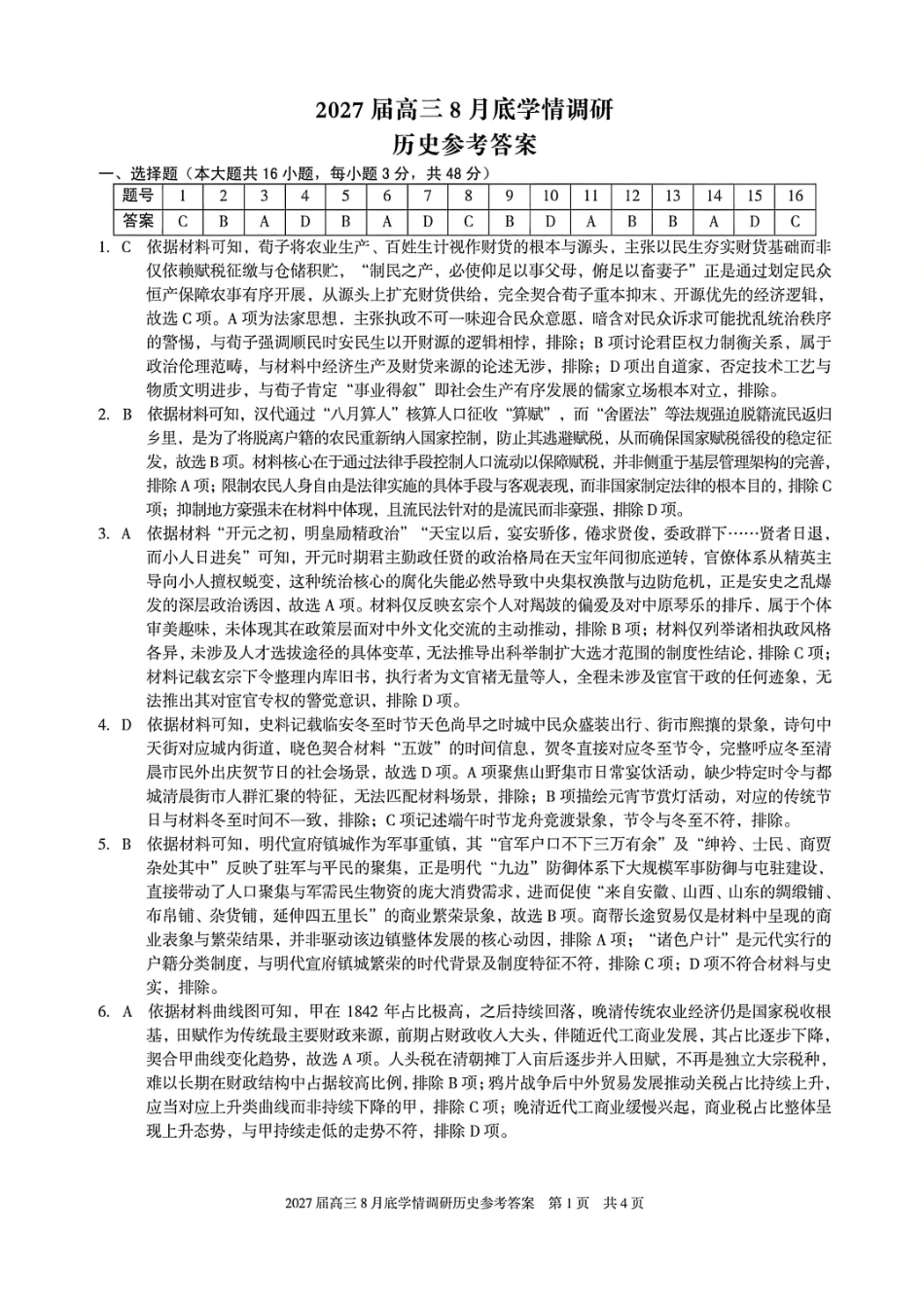 安徽A10联盟2027届高三8月底学情调研历史答案.pdf_第1页