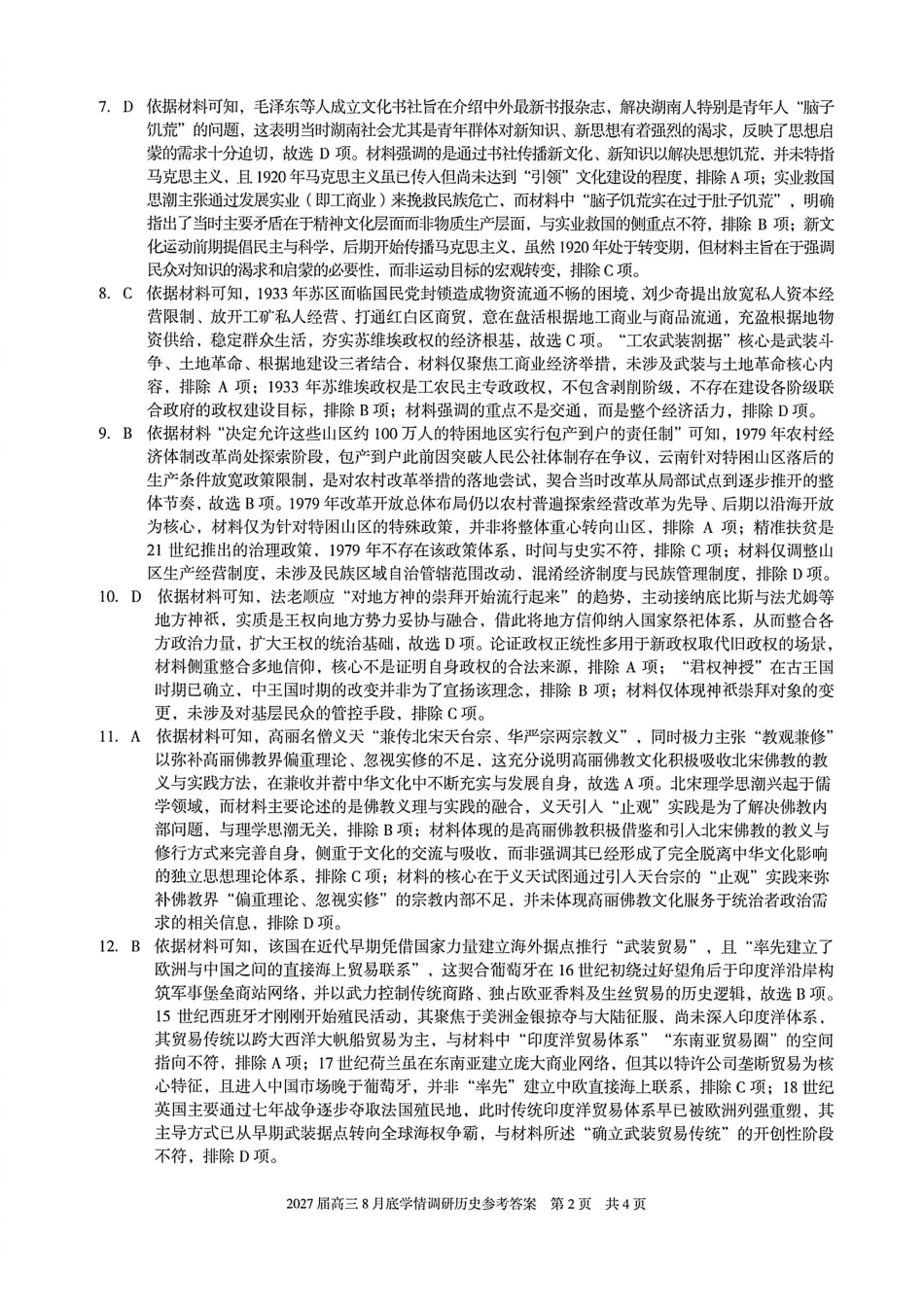 安徽A10联盟2027届高三8月底学情调研历史答案.pdf_第2页