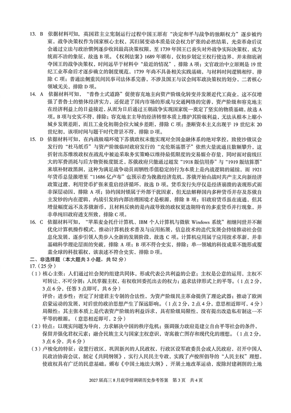 安徽A10联盟2027届高三8月底学情调研历史答案.pdf_第3页