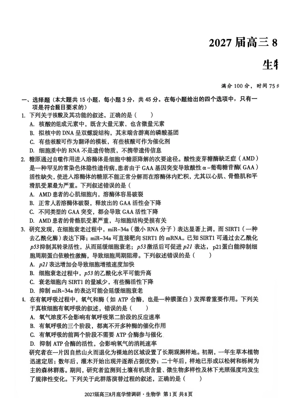 安徽A10联盟2027届高三8月底学情调研生物.pdf_第1页