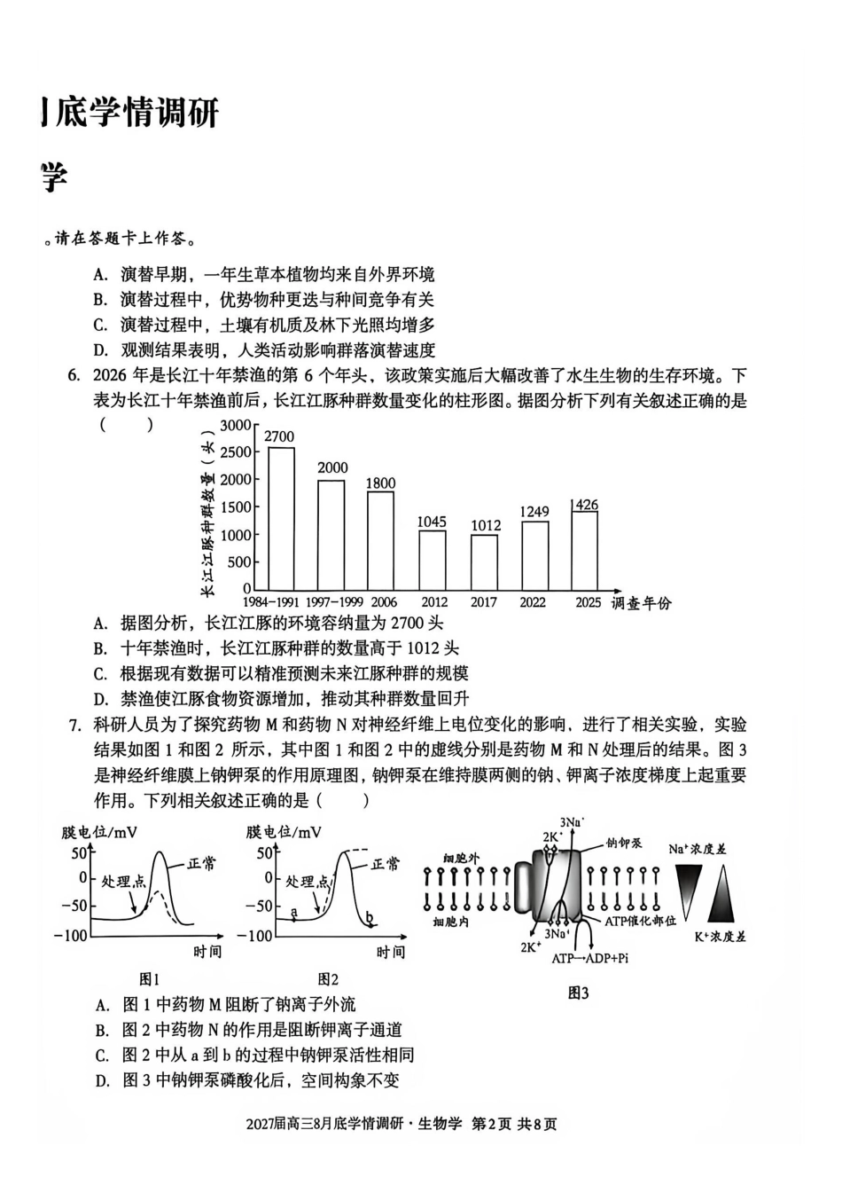 安徽A10联盟2027届高三8月底学情调研生物.pdf_第2页