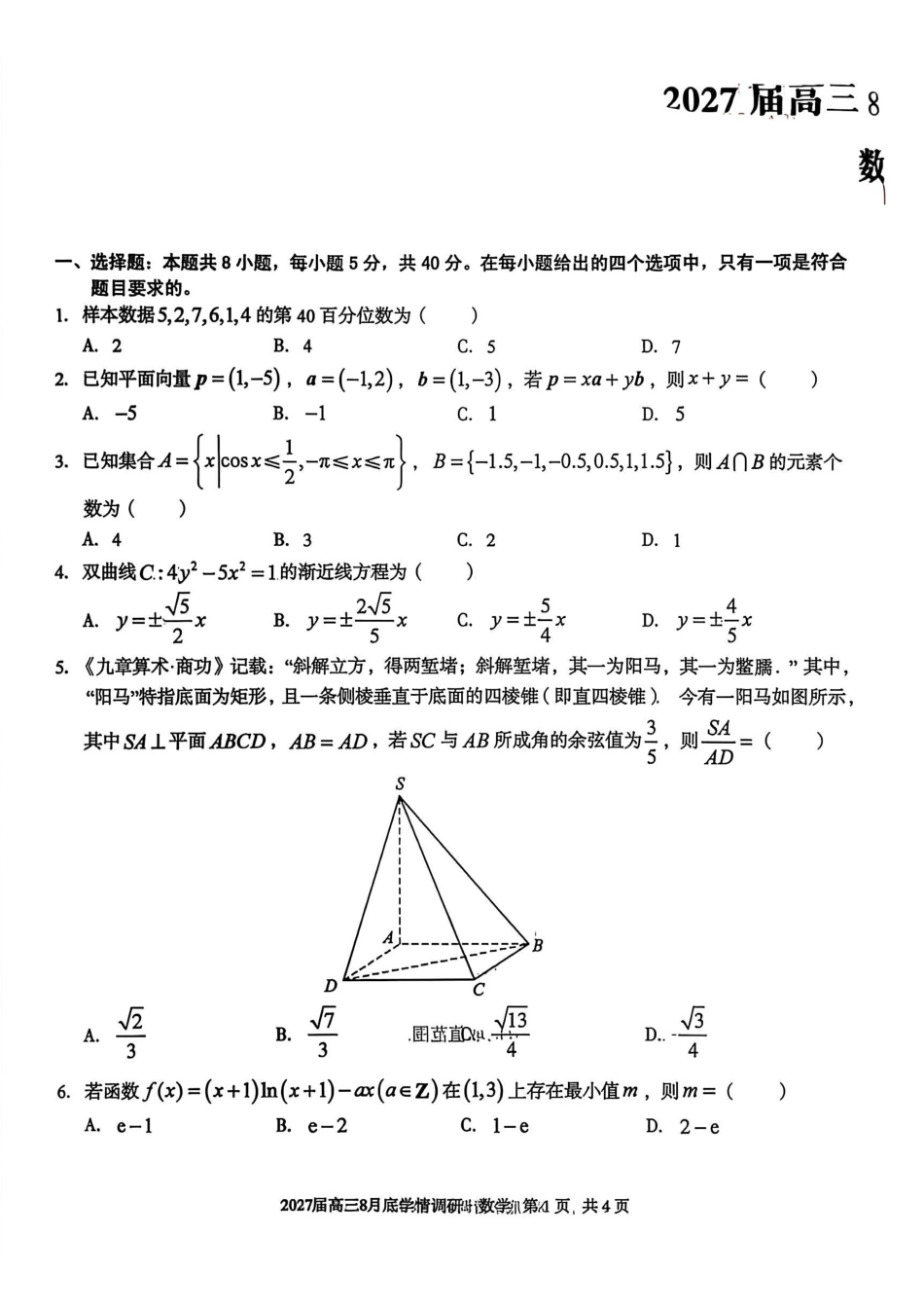 安徽A10联盟2027届高三8月底学情调研数学.pdf_第1页