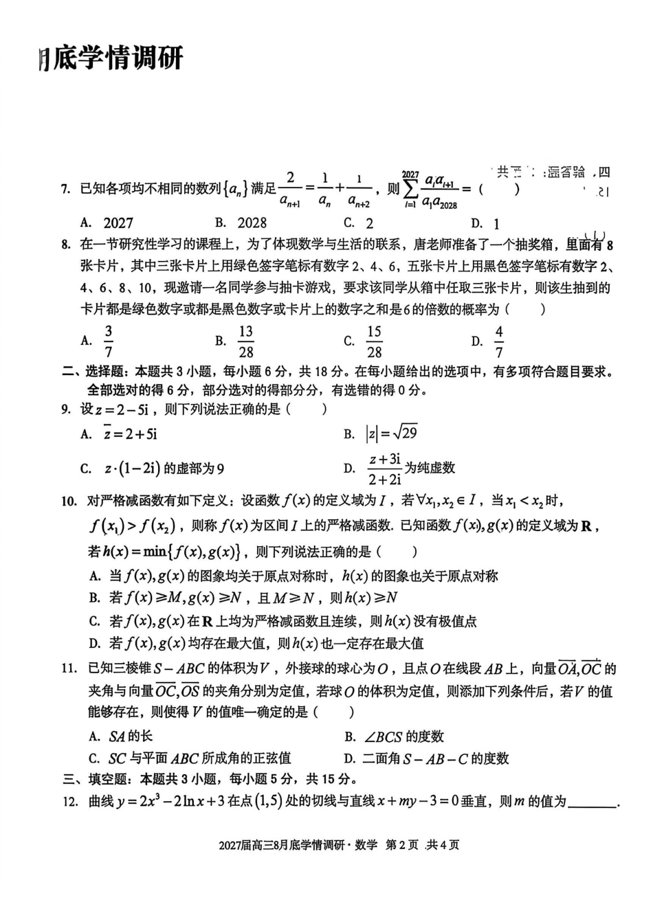 安徽A10联盟2027届高三8月底学情调研数学.pdf_第2页
