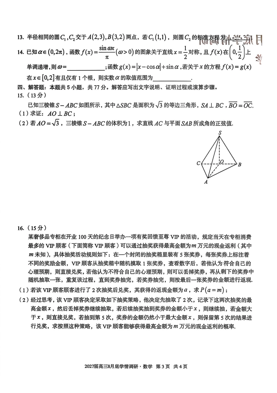 安徽A10联盟2027届高三8月底学情调研数学.pdf_第3页