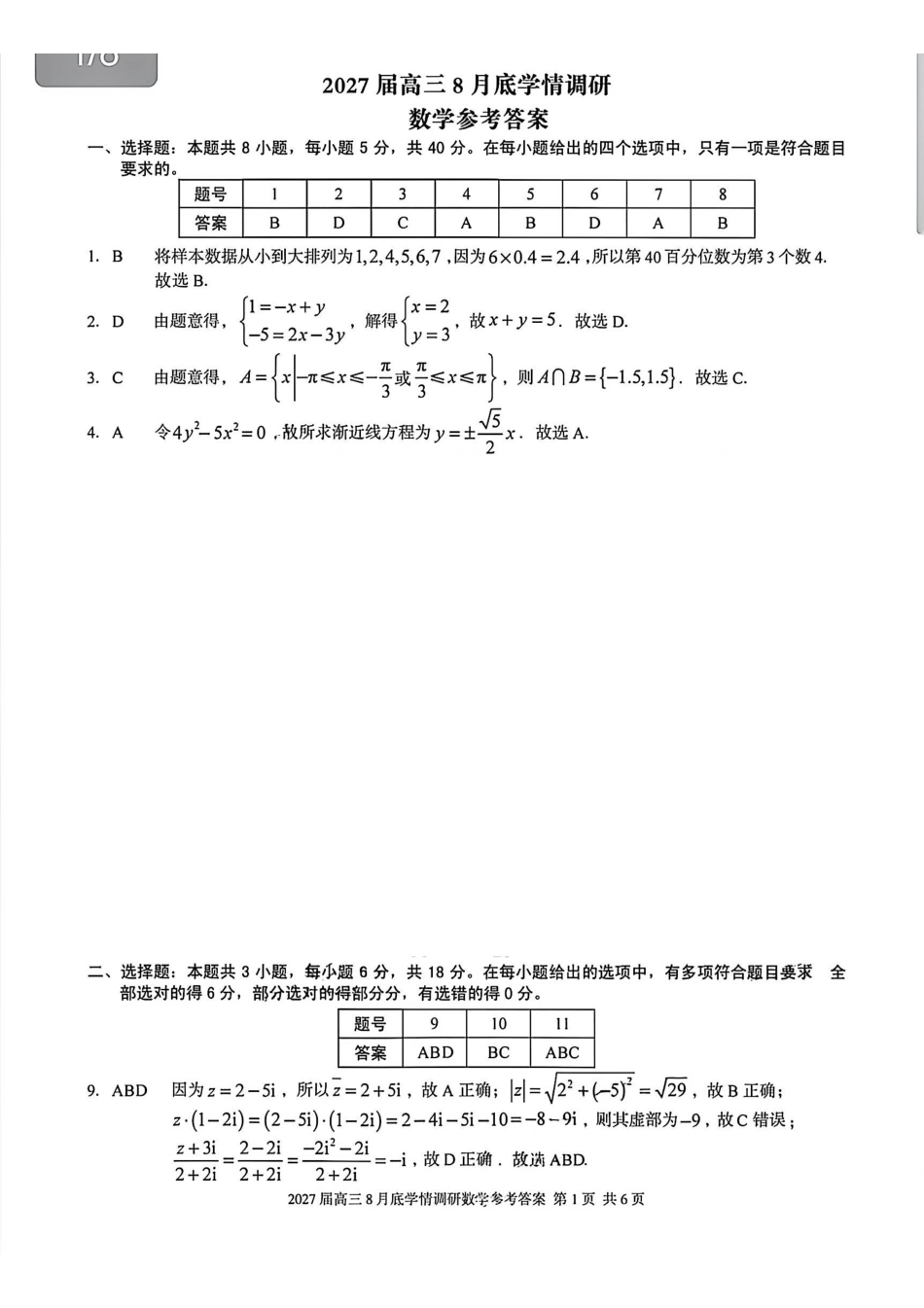 安徽A10联盟2027届高三8月底学情调研数学答案.pdf_第1页