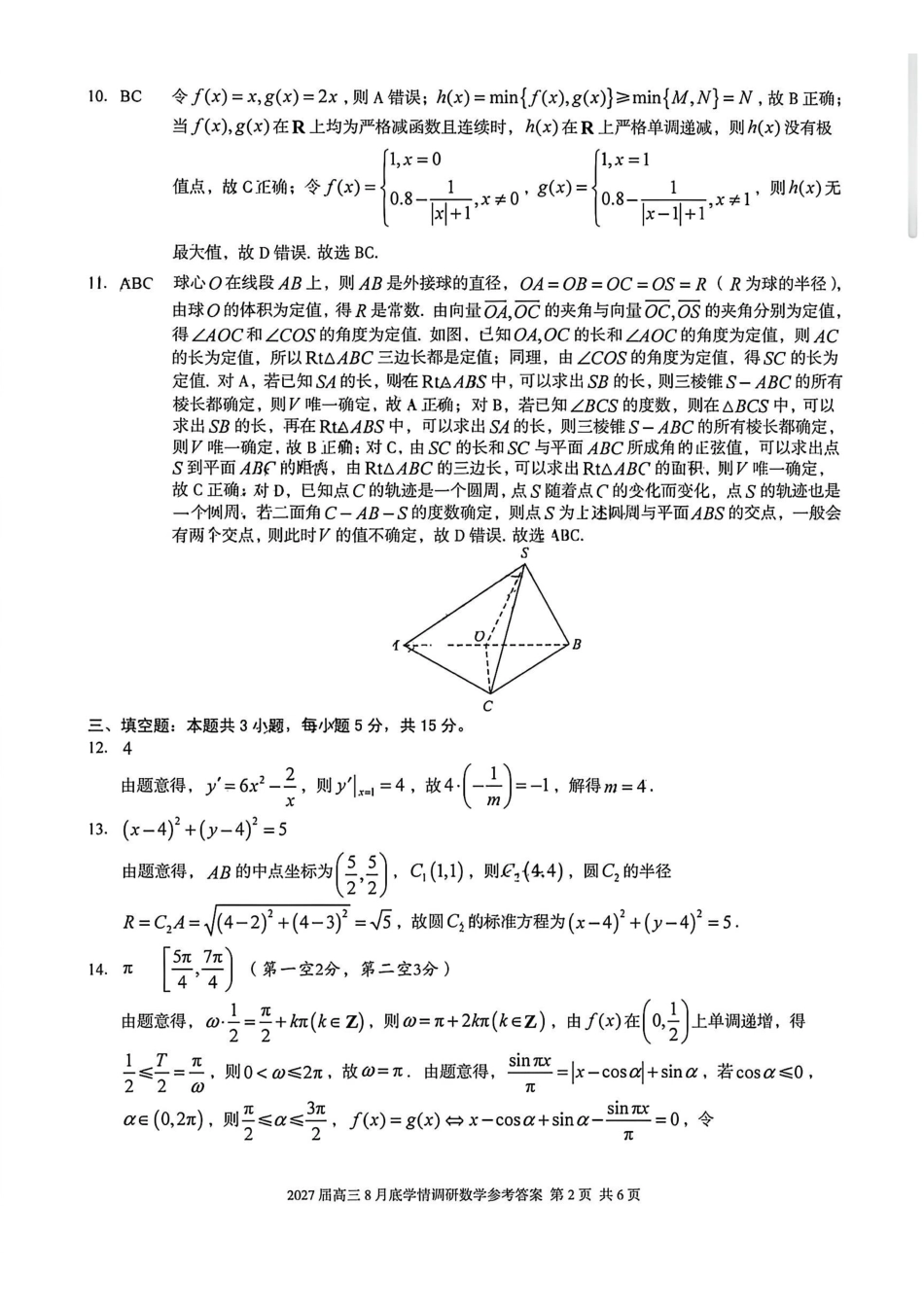安徽A10联盟2027届高三8月底学情调研数学答案.pdf_第2页