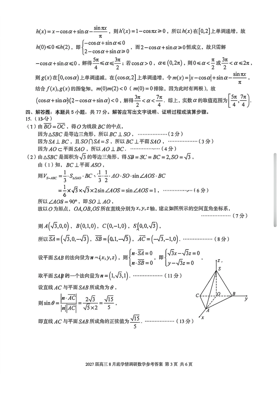 安徽A10联盟2027届高三8月底学情调研数学答案.pdf_第3页