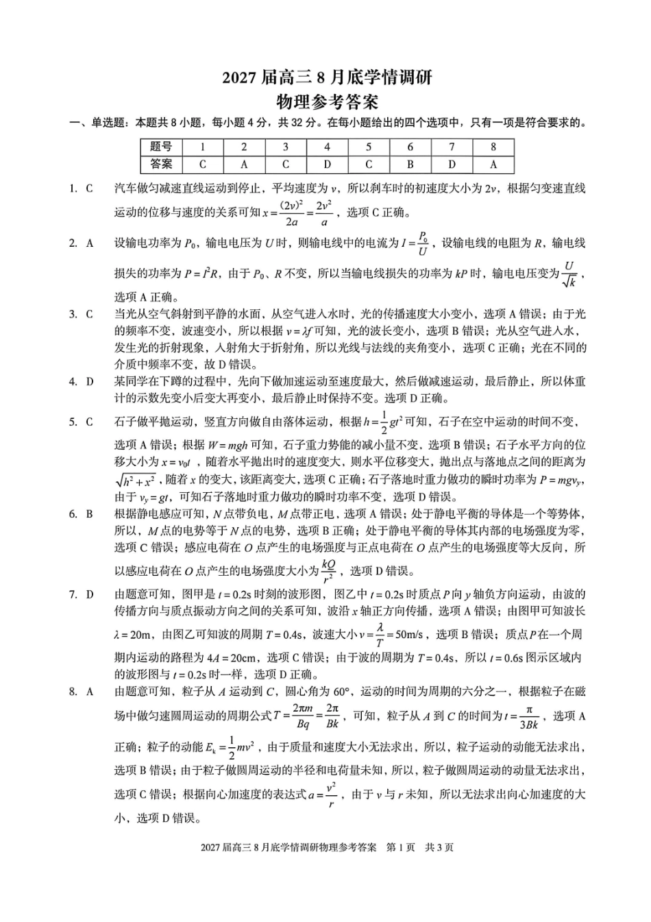 安徽A10联盟2027届高三8月底学情调研物理答案.pdf_第1页