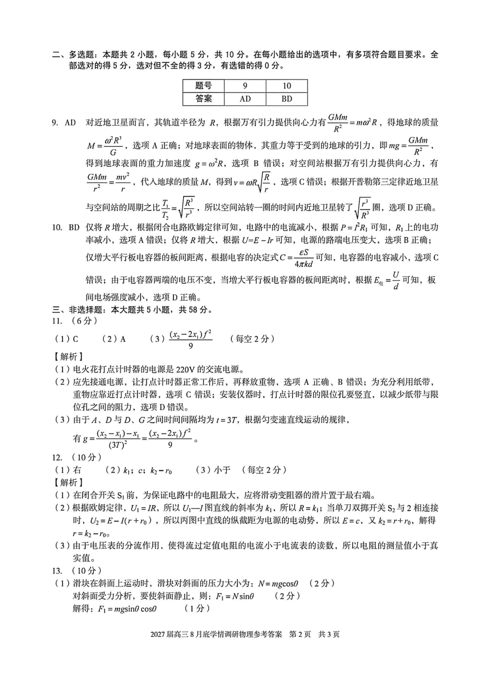 安徽A10联盟2027届高三8月底学情调研物理答案.pdf_第2页