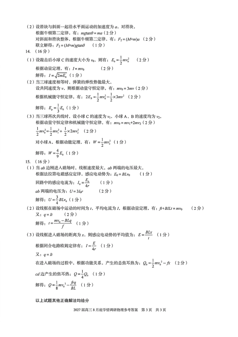 安徽A10联盟2027届高三8月底学情调研物理答案.pdf_第3页