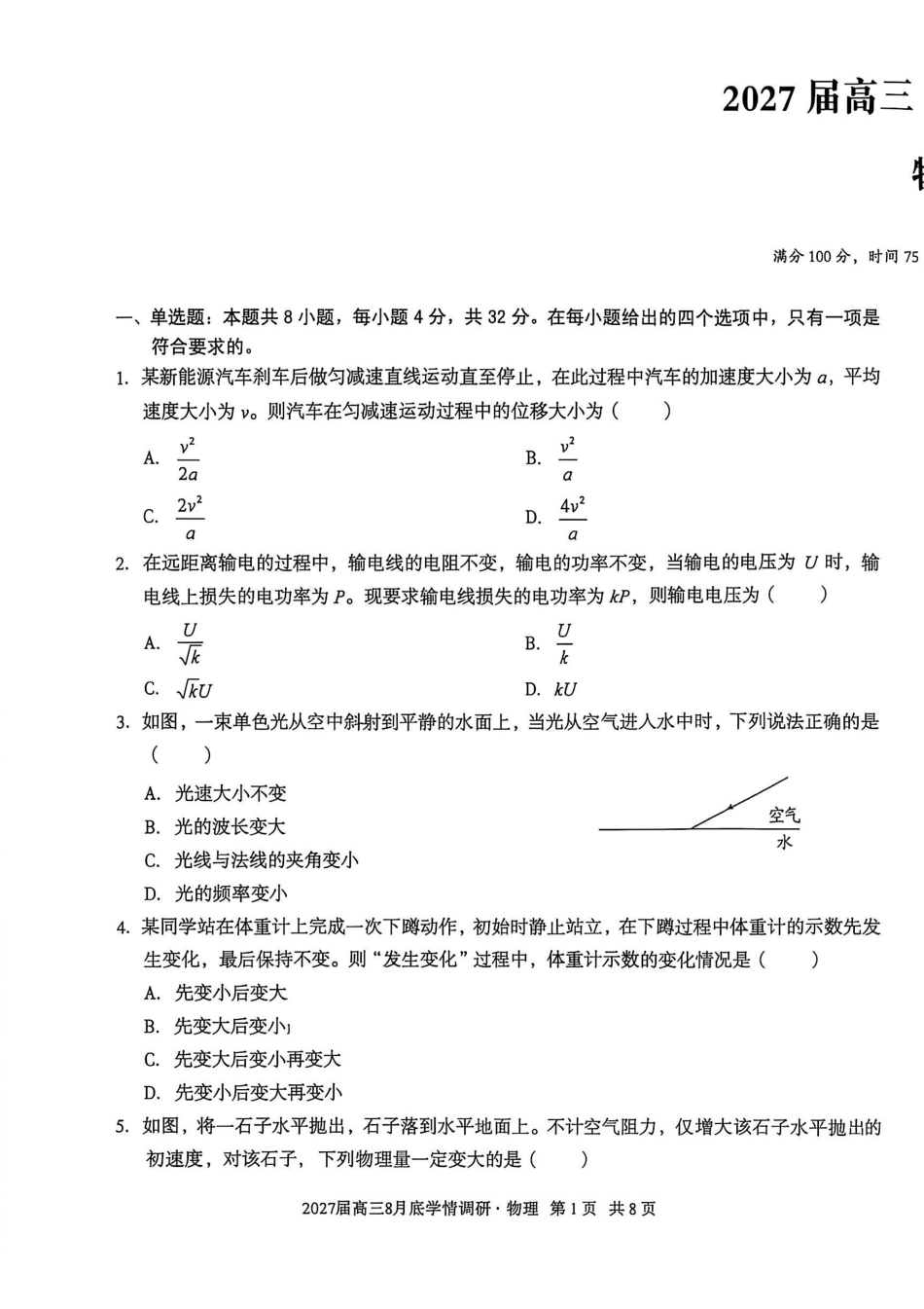 安徽A10联盟2027届高三8月底学情调研物理.pdf_第1页