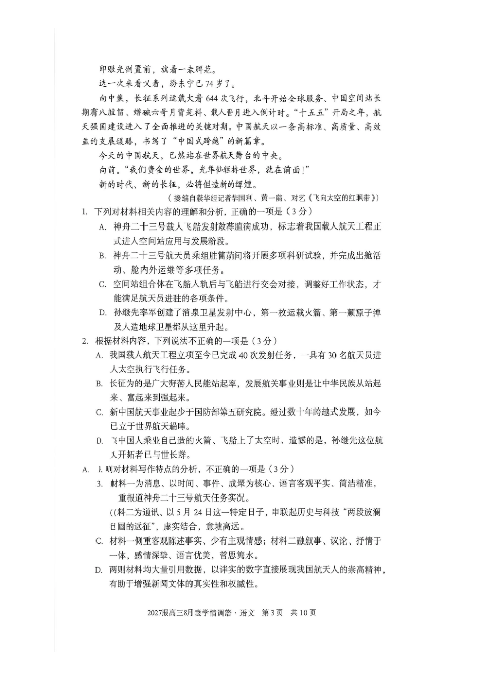 安徽A10联盟2027届高三8月底学情调研语文.pdf_第3页