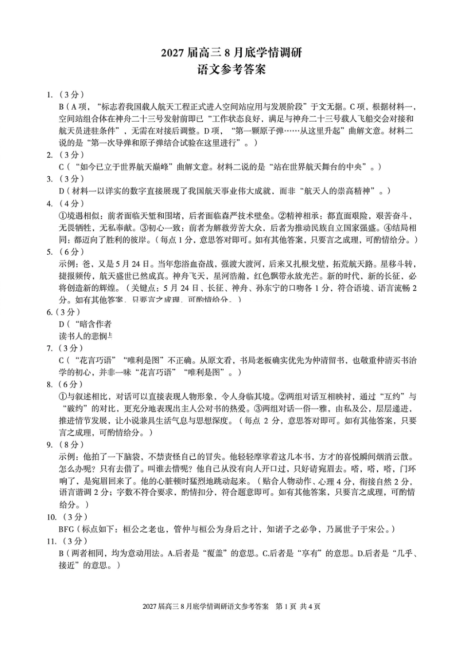 安徽A10联盟2027届高三8月底学情调研语文答案.pdf_第1页