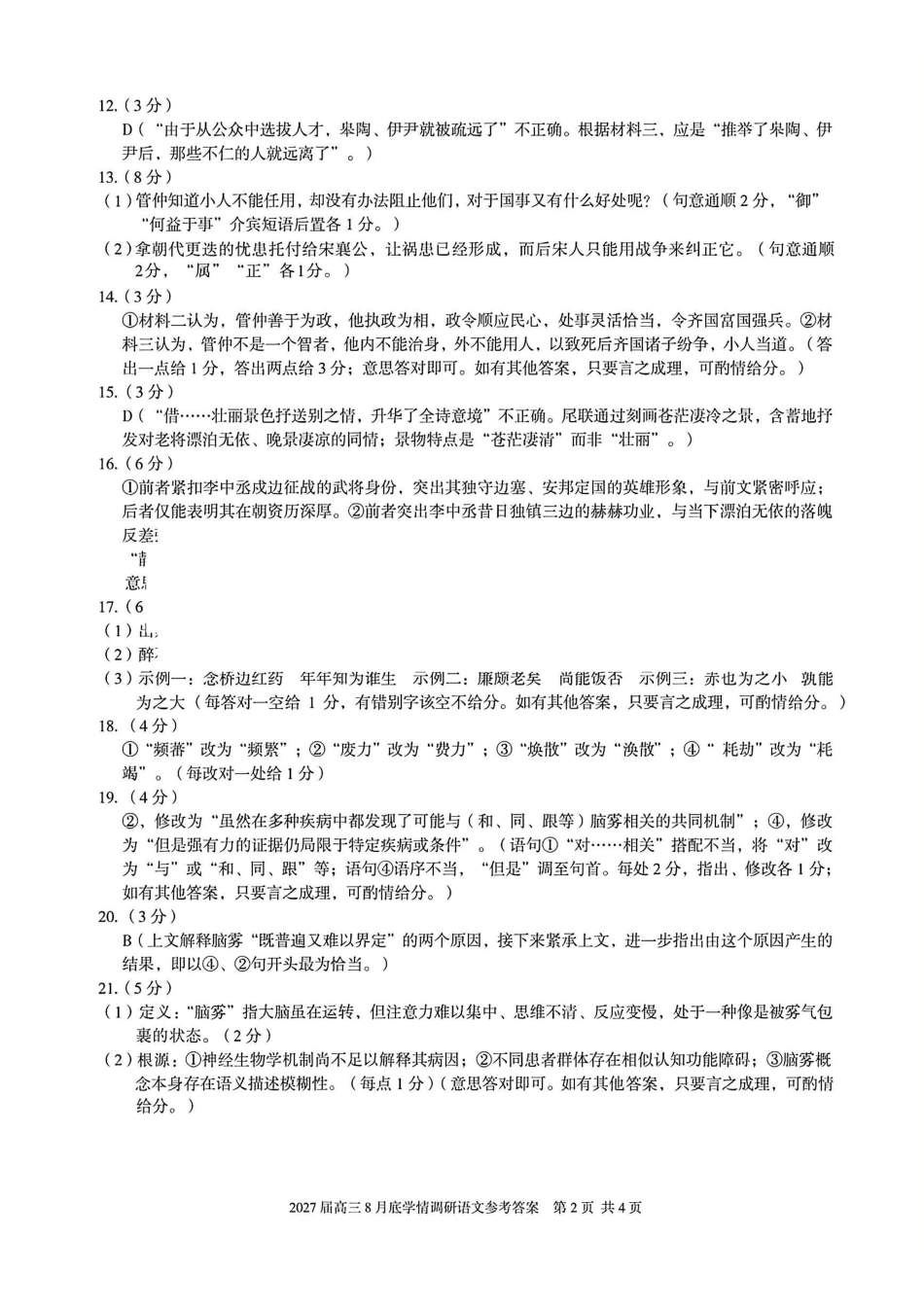 安徽A10联盟2027届高三8月底学情调研语文答案.pdf_第2页
