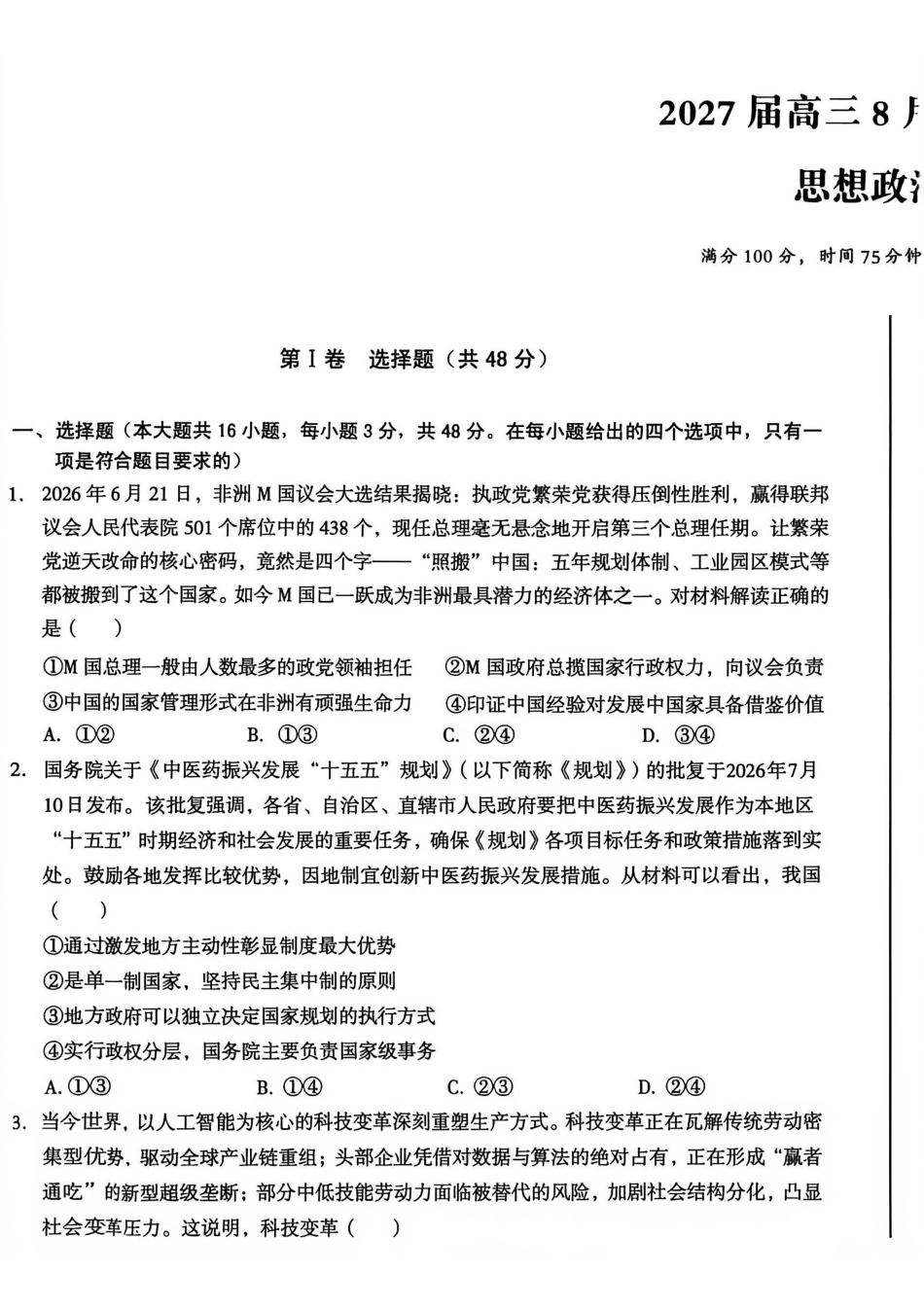 安徽A10联盟2027届高三8月底学情调研政治.pdf_第1页