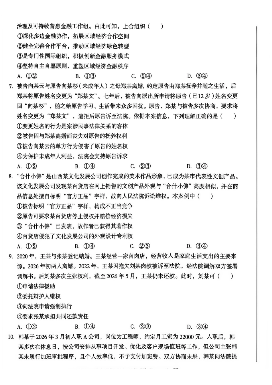 安徽A10联盟2027届高三8月底学情调研政治.pdf_第3页