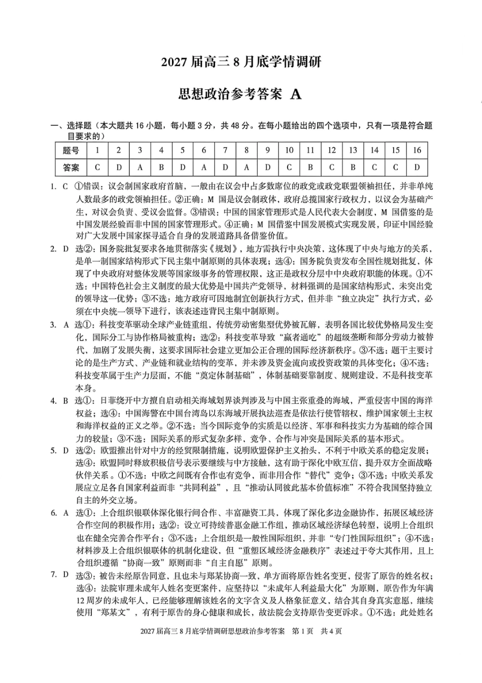 安徽A10联盟2027届高三8月底学情调研政治答案.pdf_第1页