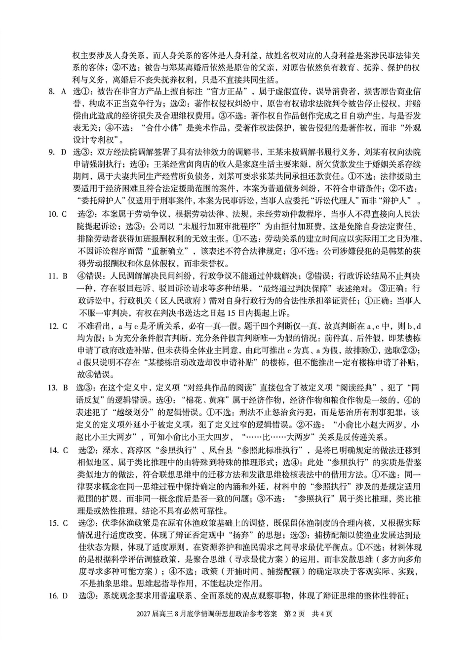 安徽A10联盟2027届高三8月底学情调研政治答案.pdf_第2页