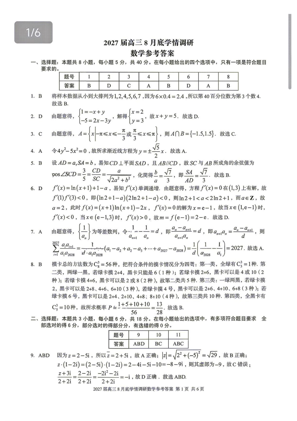 安徽A10联盟2027届高三上学期八月底学情调研数学答案.pdf_第1页