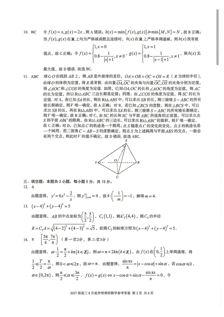 安徽A10联盟2027届高三上学期八月底学情调研数学答案.pdf_第2页