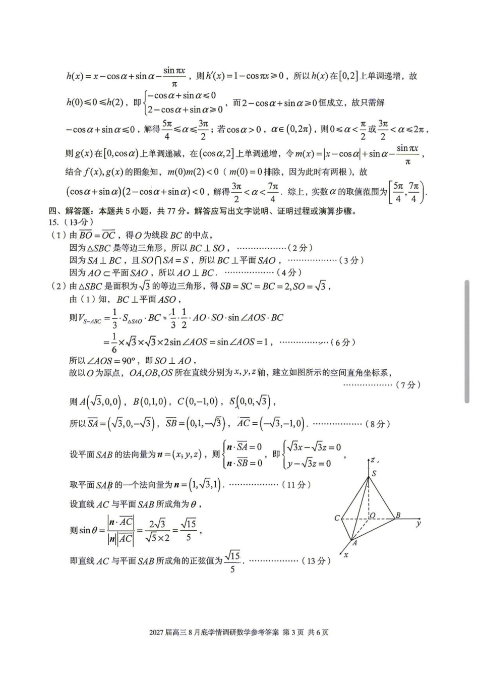 安徽A10联盟2027届高三上学期八月底学情调研数学答案.pdf_第3页