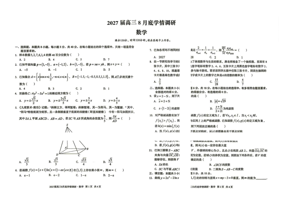 安徽A10联盟2027届高三上学期八月底学情调研数学试题.pdf_第1页