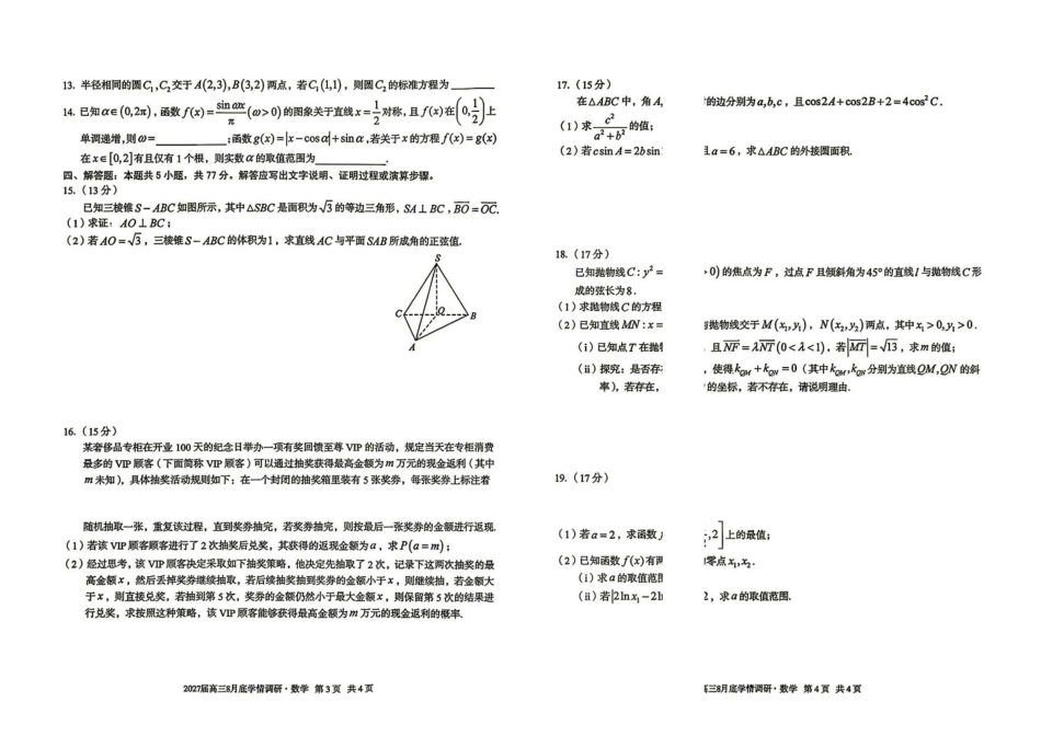 安徽A10联盟2027届高三上学期八月底学情调研数学试题.pdf_第2页