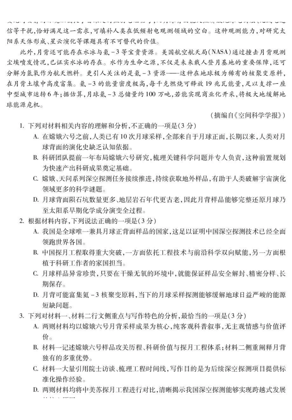 安徽蚌埠市2027届高三8月调研性监测开学联考语文试卷(含答案).pdf_第3页
