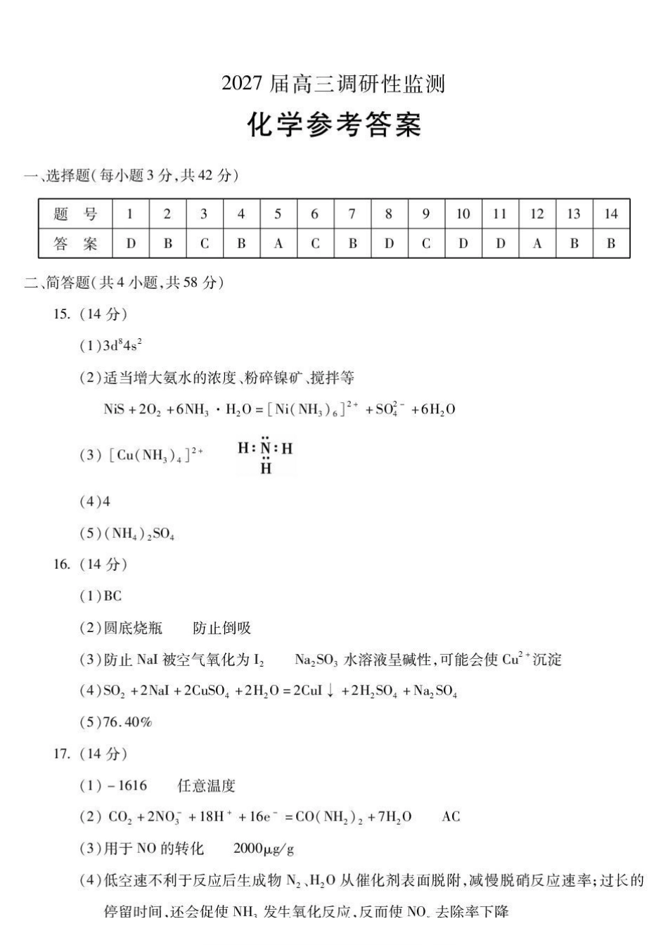 安徽蚌埠市2027届高三上学期调研性监测化学答案.pdf_第1页