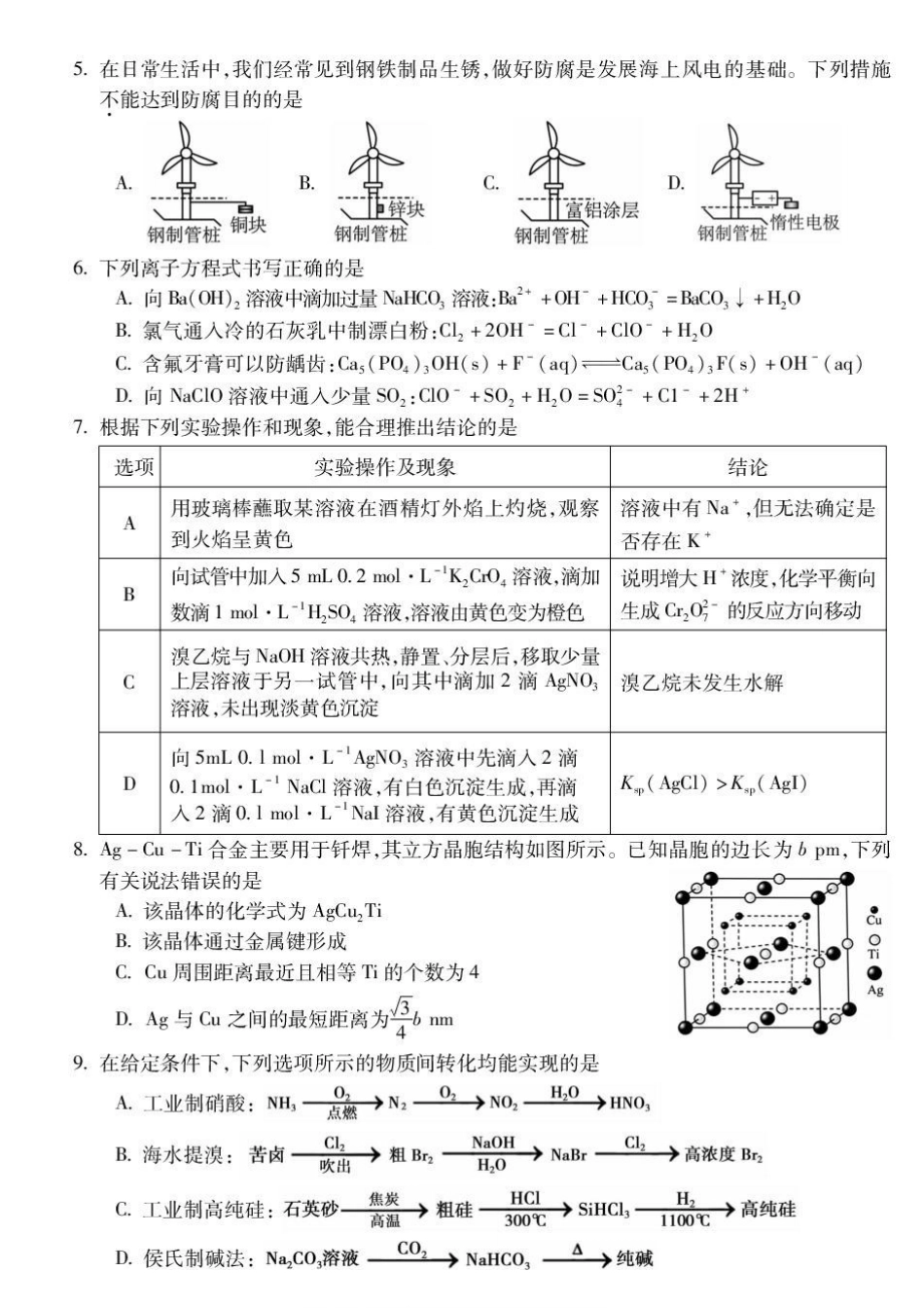 安徽蚌埠市2027届高三上学期调研性监测化学试题.pdf_第2页