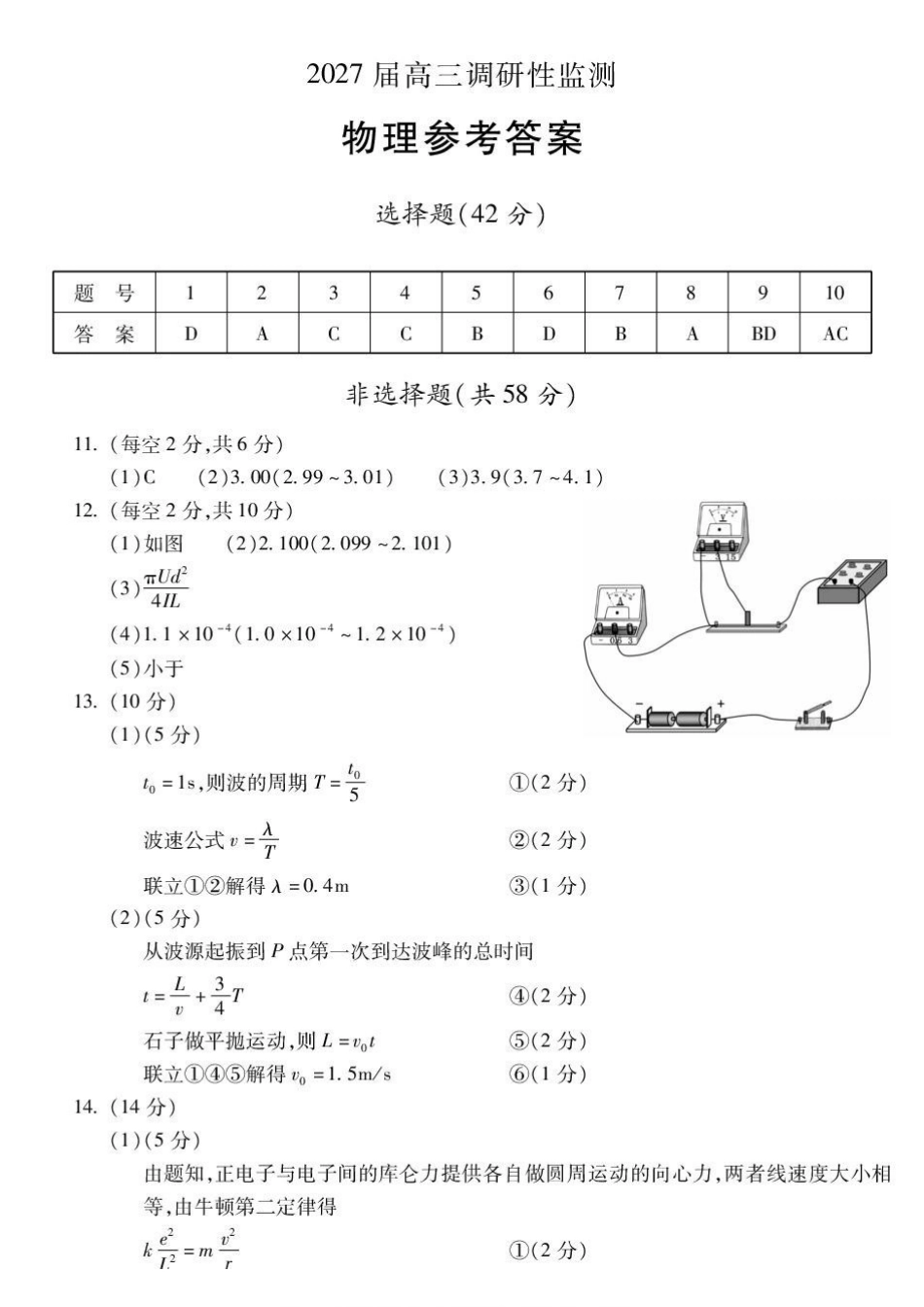 安徽蚌埠市2027届高三上学期调研性监测物理答案.pdf_第1页