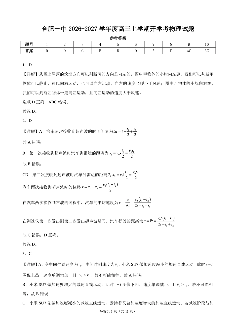 安徽合肥一中2027届高三上学期开学物理答案.pdf_第1页