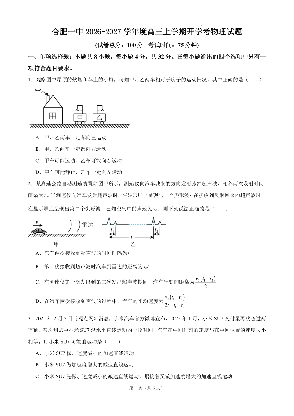 安徽合肥一中2027届高三上学期开学物理试题.pdf_第1页