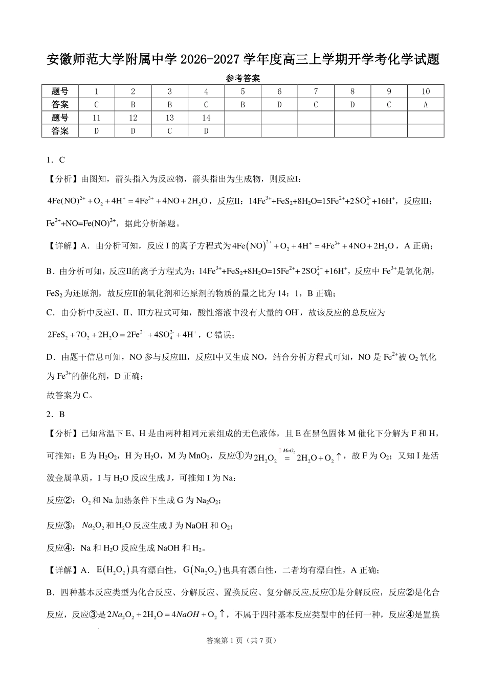 安徽师大附中2027届高三上学期开学考化学答案.pdf_第1页