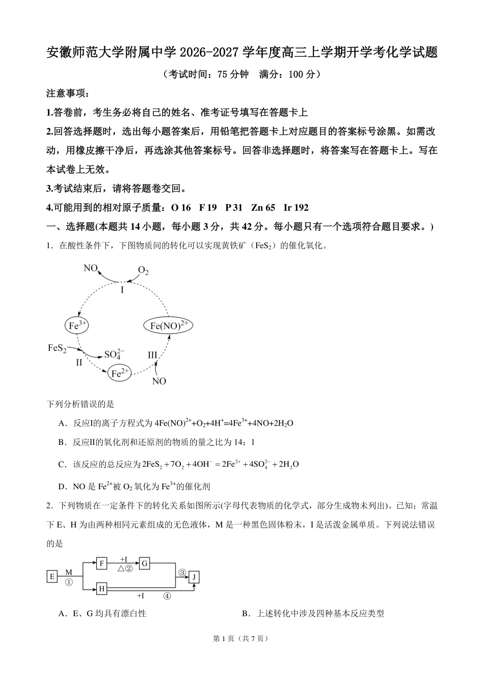 安徽师大附中2027届高三上学期开学考化学试题.pdf_第1页