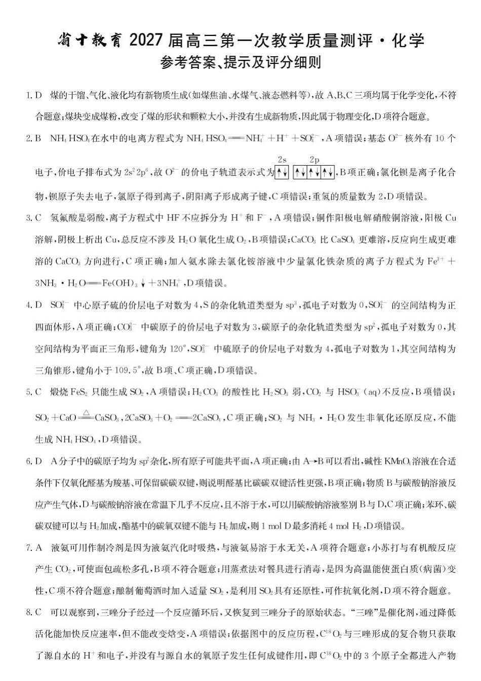 安徽十教育2027届高三上学期第一次测评化学答案.pdf_第1页