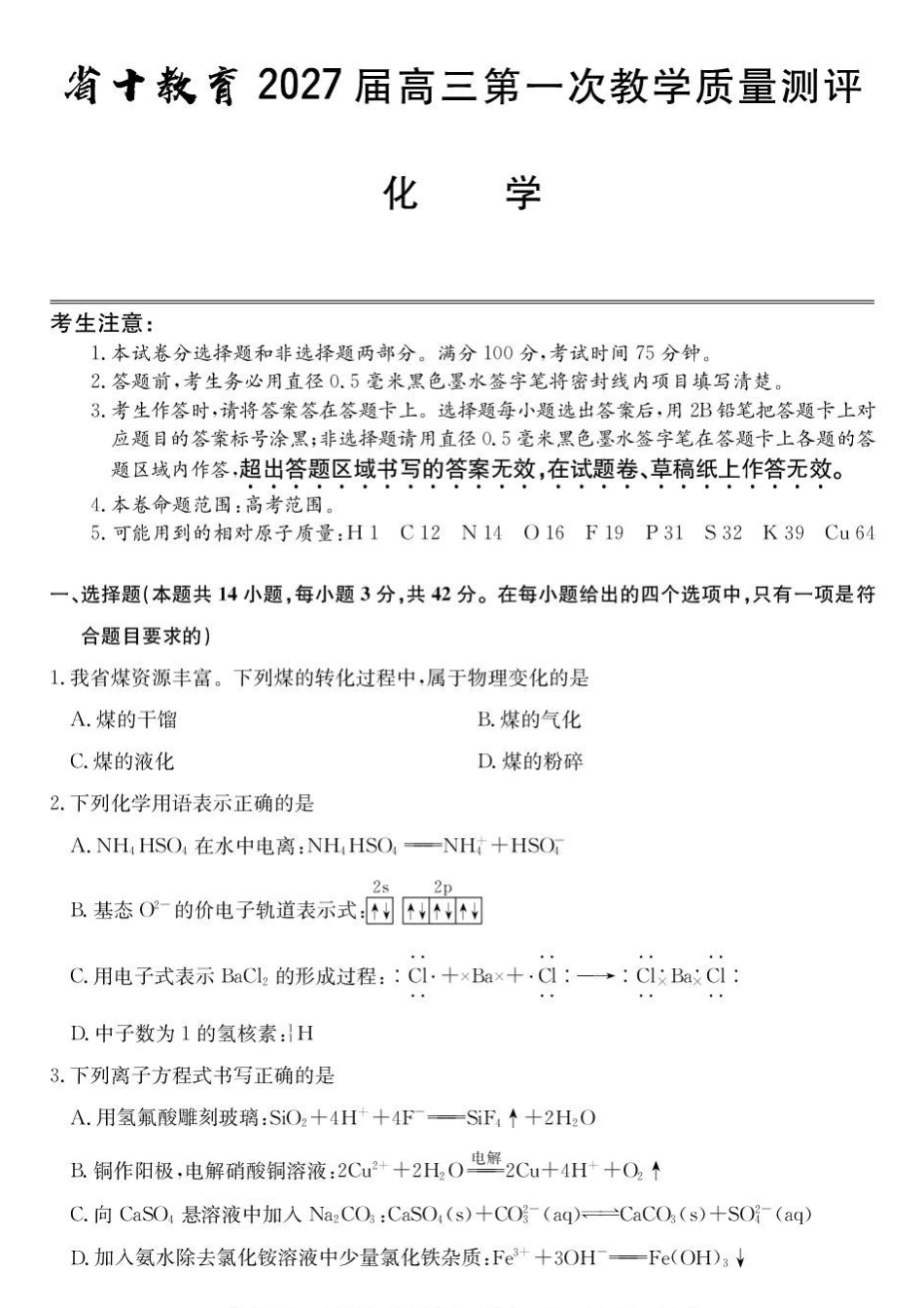 安徽十教育2027届高三上学期第一次测评化学试题.pdf_第1页