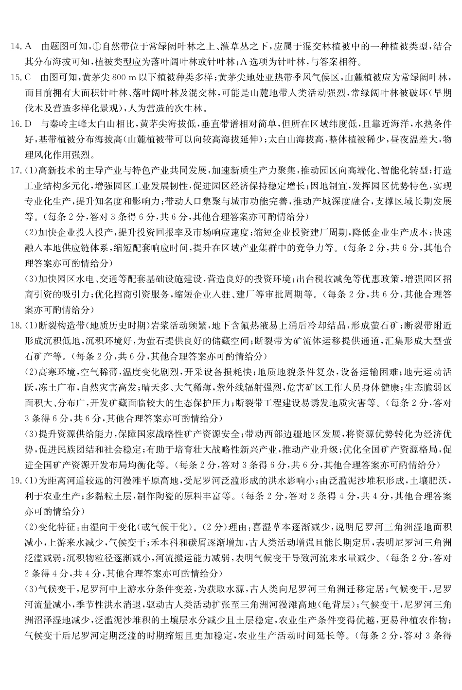 安徽十联考2027届高三上学期第一次教学质量测评地理答案.pdf_第2页