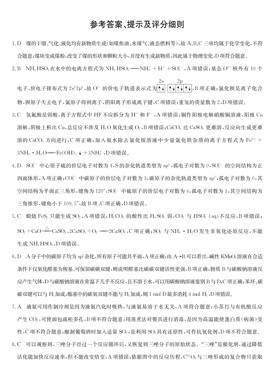 安徽十联考2027届高三上学期第一次教学质量测评化学答案.pdf_第1页