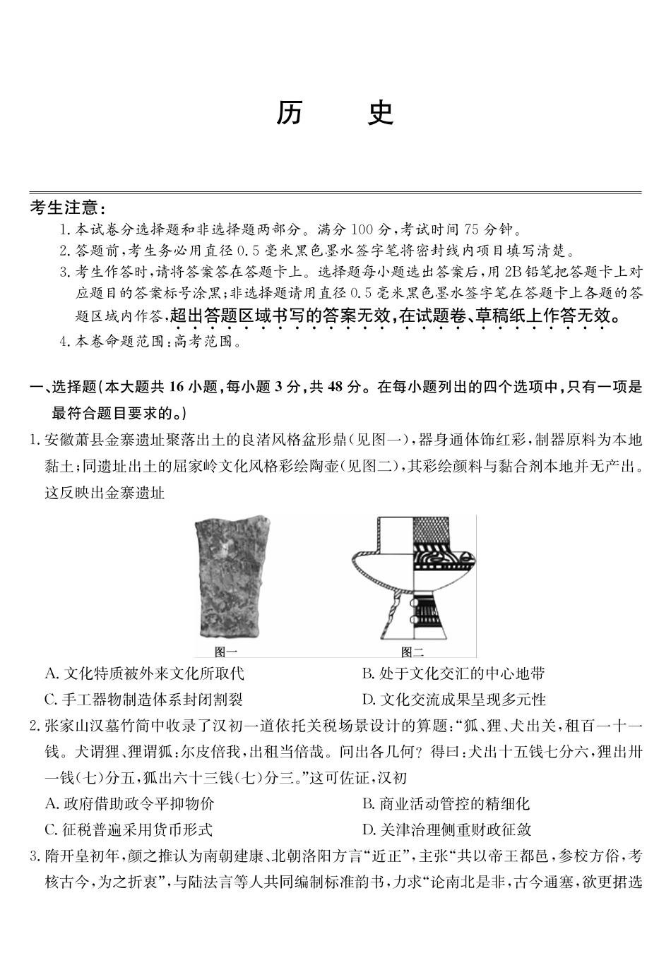 安徽十联考2027届高三上学期第一次教学质量测评历史.pdf_第1页
