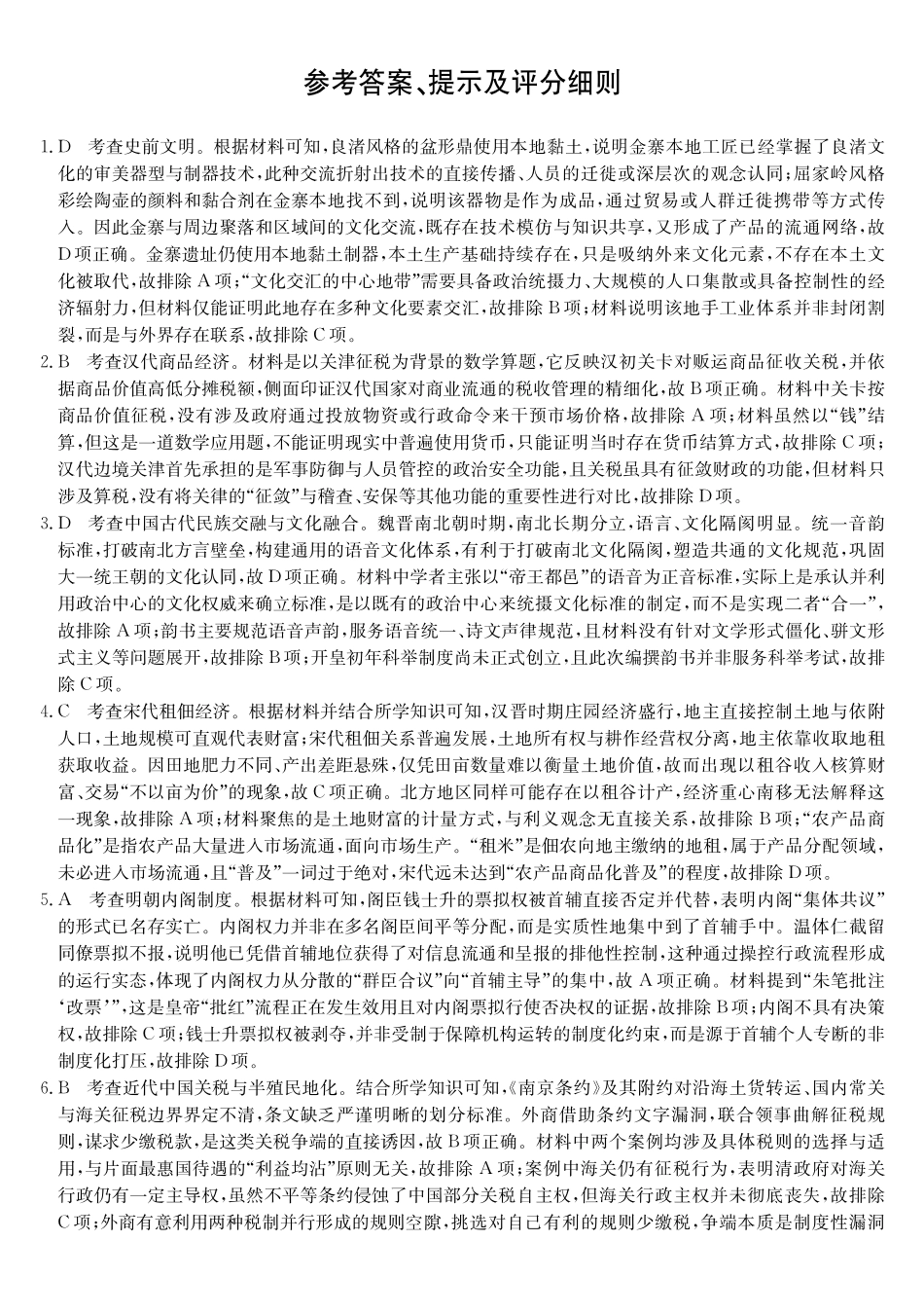 安徽十联考2027届高三上学期第一次教学质量测评历史答案.pdf_第1页