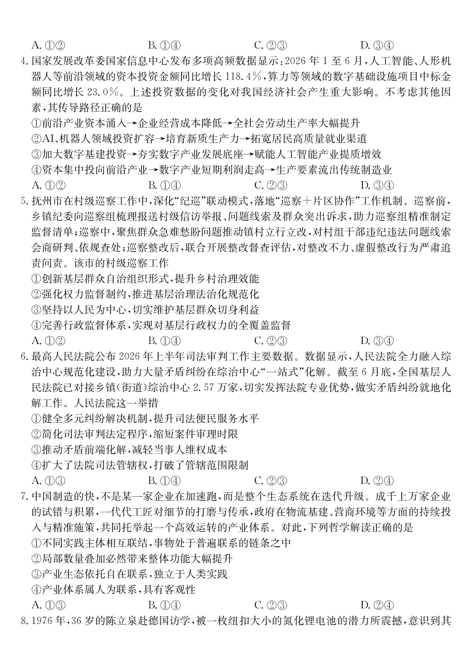 安徽十联考2027届高三上学期第一次教学质量测评政治.pdf_第2页