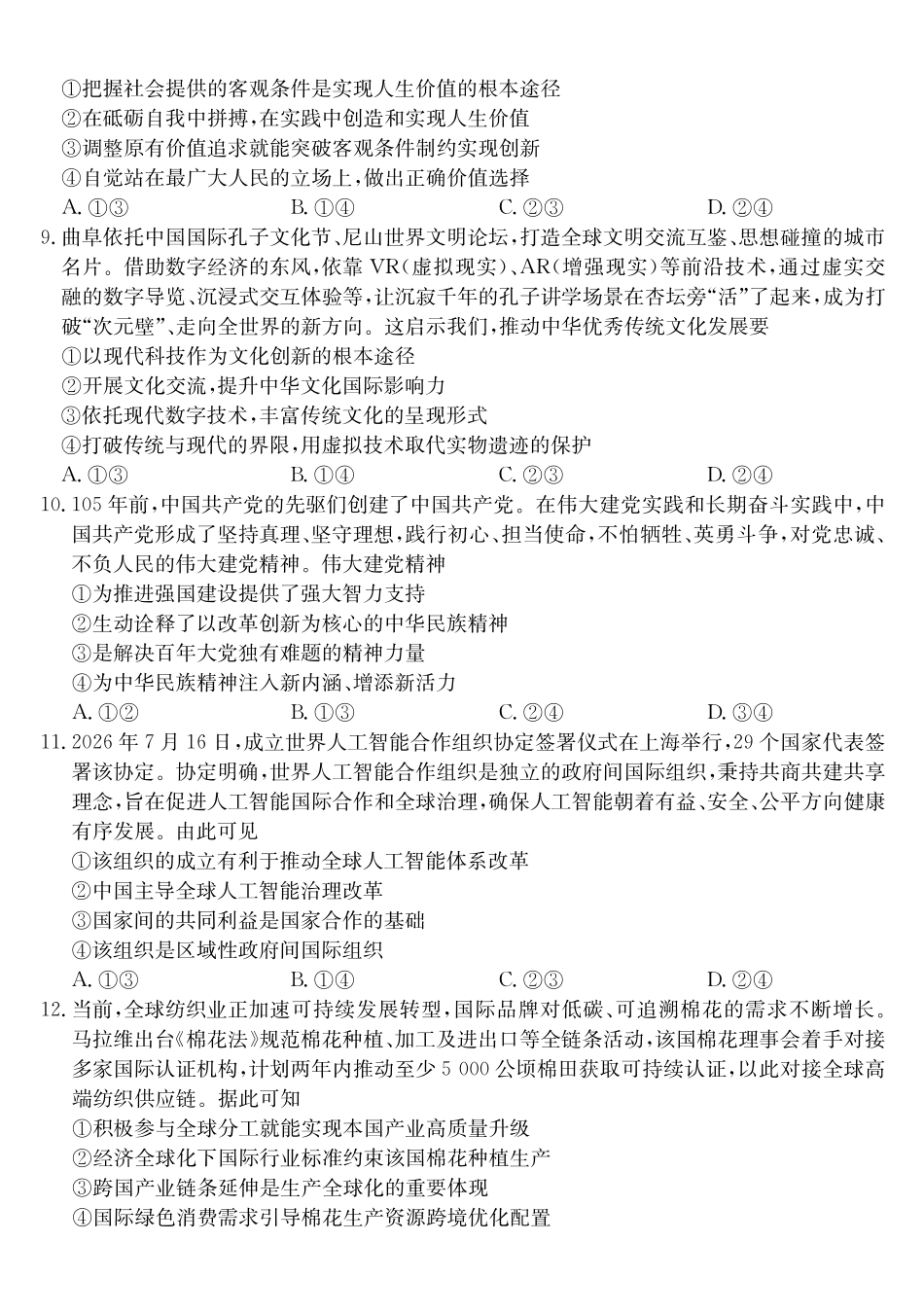 安徽十联考2027届高三上学期第一次教学质量测评政治.pdf_第3页