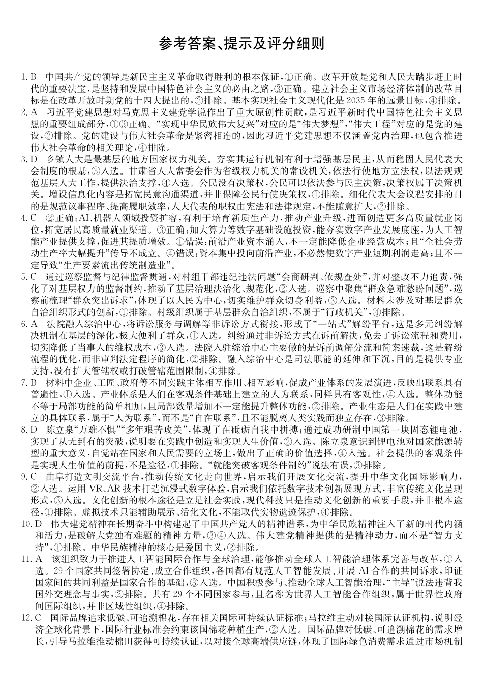 安徽十联考2027届高三上学期第一次教学质量测评政治答案.pdf_第1页