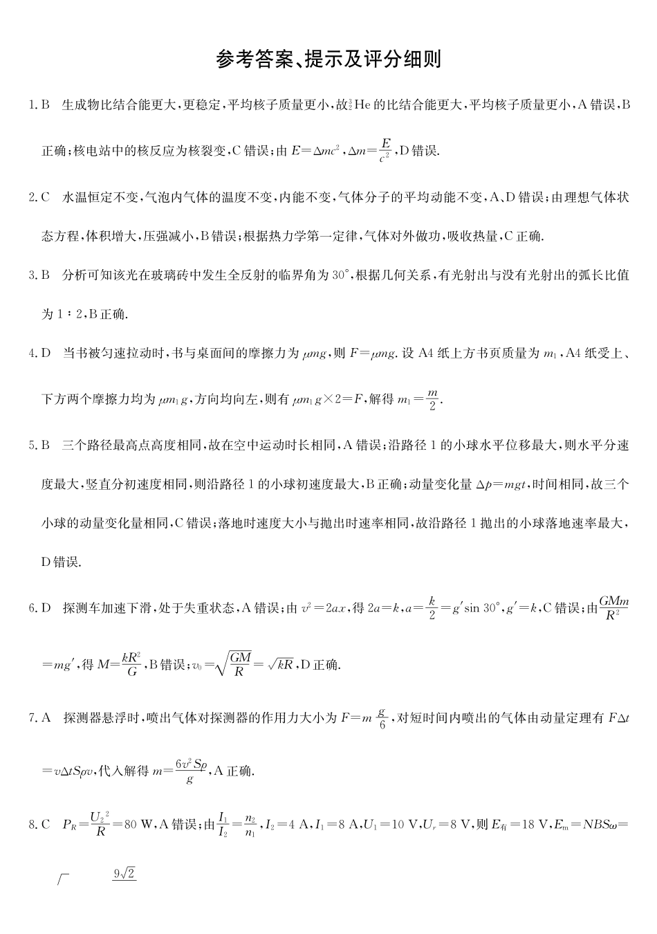 安徽十联考2027届高三上学期开学物理答案.pdf_第1页