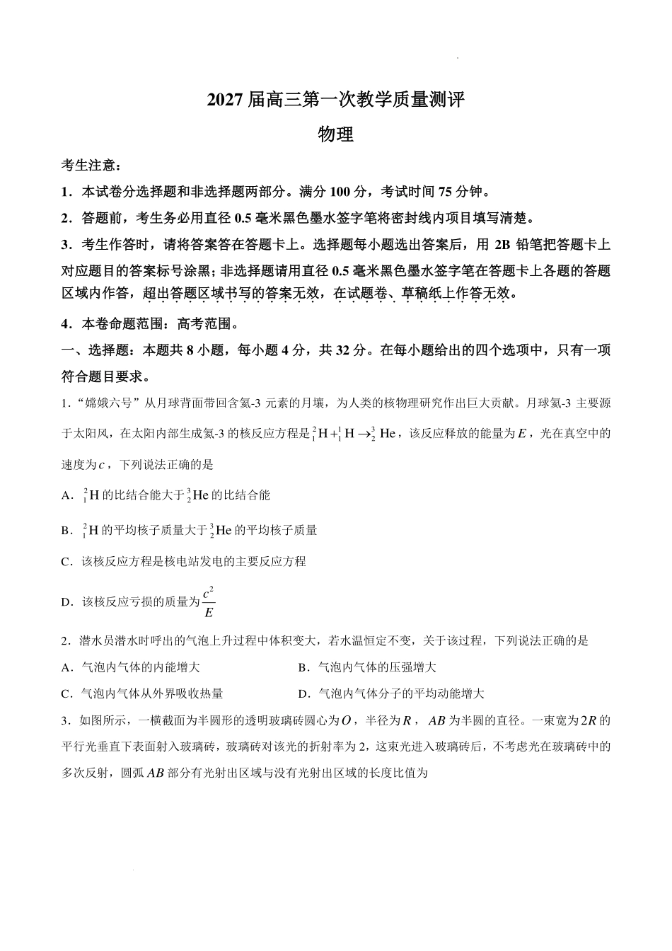 安徽十联考2027届高三上学期开学物理试题.pdf_第1页