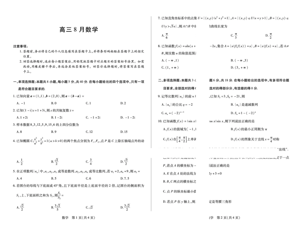 安徽天一联考2027届高三上学期开学考试数学试题.pdf_第1页